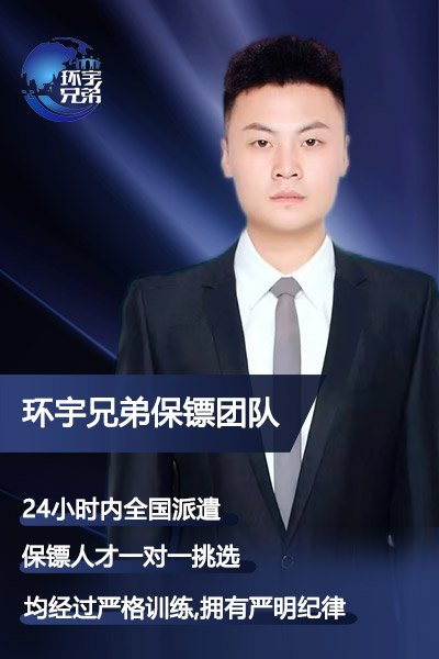 私人保镖
