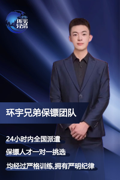 临时保镖护卫